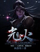 黑暗大地之光火