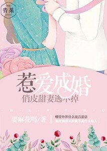 《惹爱成婚:俏皮甜妻逃不掉》