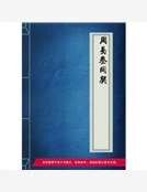 《周易参同契》