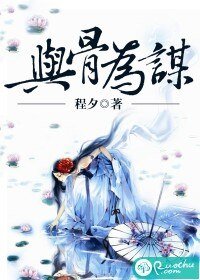 《与骨为谋》