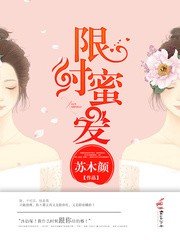 《限时蜜爱》