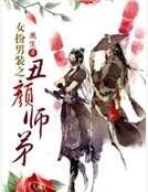 女扮男装之丑颜师弟