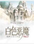 《白色恶魔》