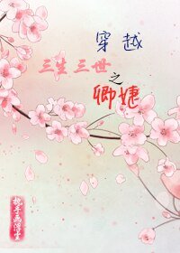 (三生三世同人)穿越三生三世之卿婕