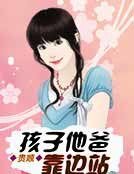孩子他爸靠边站