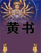 《黄书》