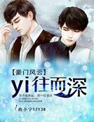 《豪门风云之一往而深》