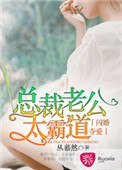 《闪婚夺爱:总裁老公太霸道》