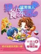 《猛男情人:猎食小东西》