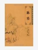 《脉经》