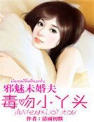 《邪魅未婚夫:毒吻小丫头》