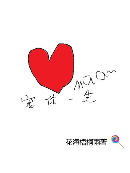 《宠你一生》
