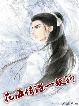 《花海情深一妖斩》