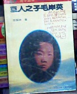 《巨人之子毛岸英》