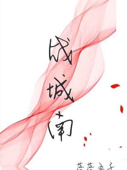 《战城南》