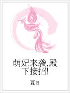 《萌妃来袭,殿下接招!》