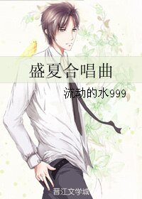 《盛夏合唱曲》