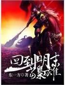 《回到明末当枭雄》