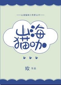 《山海猫咖》