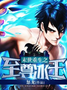 《末世重生之至尊冰王》
