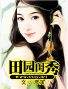 《田园闺秀》