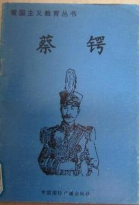 《爱国主义教育丛书--蔡锷》