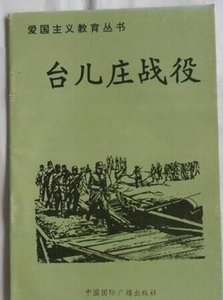《爱国主义教育丛书--台儿庄战役》