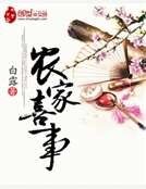 《农家喜事》