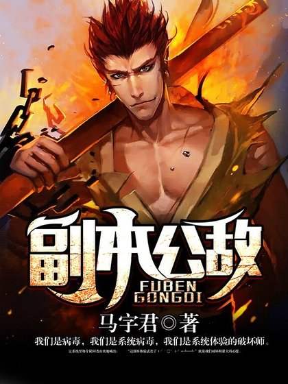 副本公敌