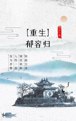 郁容归（重生）
