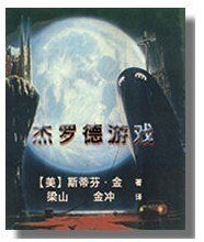 《杰罗德游戏》