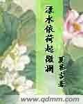 《渌水依荷起微澜》