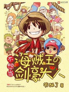 《不想当海贼王的剑豪大人》