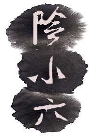 《阴小六??》