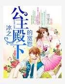 《冰之公主殿下的宽恕》