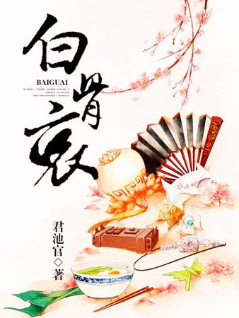 《白骨哀》