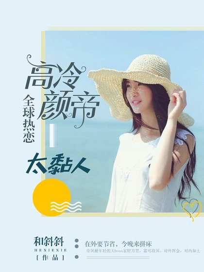 全球热恋：高冷颜帝太黏人