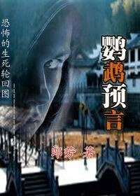 恐怖的生死轮回图：鹦鹉预言