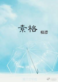 《素格》