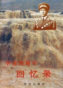 《李赤然将军回忆录(出书版)》