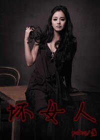 《(综韩剧同人)坏女人》