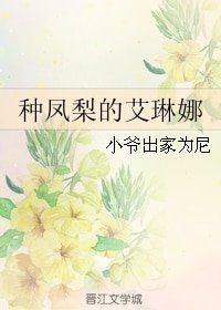 （家教同人）种凤梨的艾琳娜