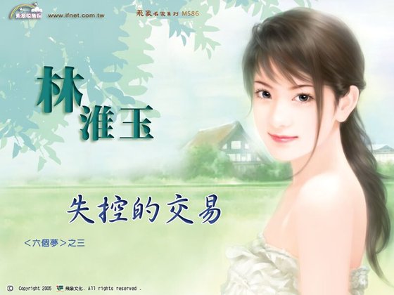 失控的交易（六个梦系列之三）