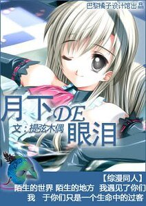 （综漫同人）月下的眼泪