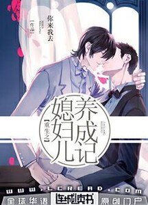 《重生之媳妇儿养成记》