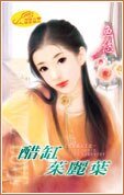 醋缸朱丽叶（七涩美人系列之一）