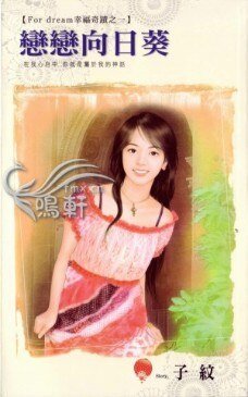恋恋向日葵(For dream幸福奇迹之一)