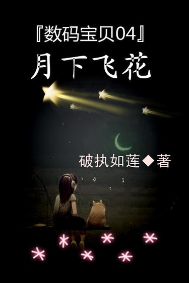 《(数码宝贝同人)数码宝贝04月下飞花》