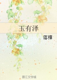 《玉有泽》
