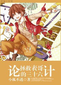 （港台剧同人）论拯救表哥的三十六计